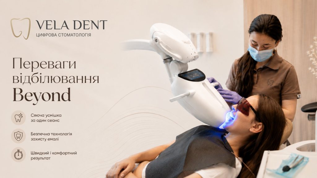 beyond відбілювання зубів - переваги | Vela Dent