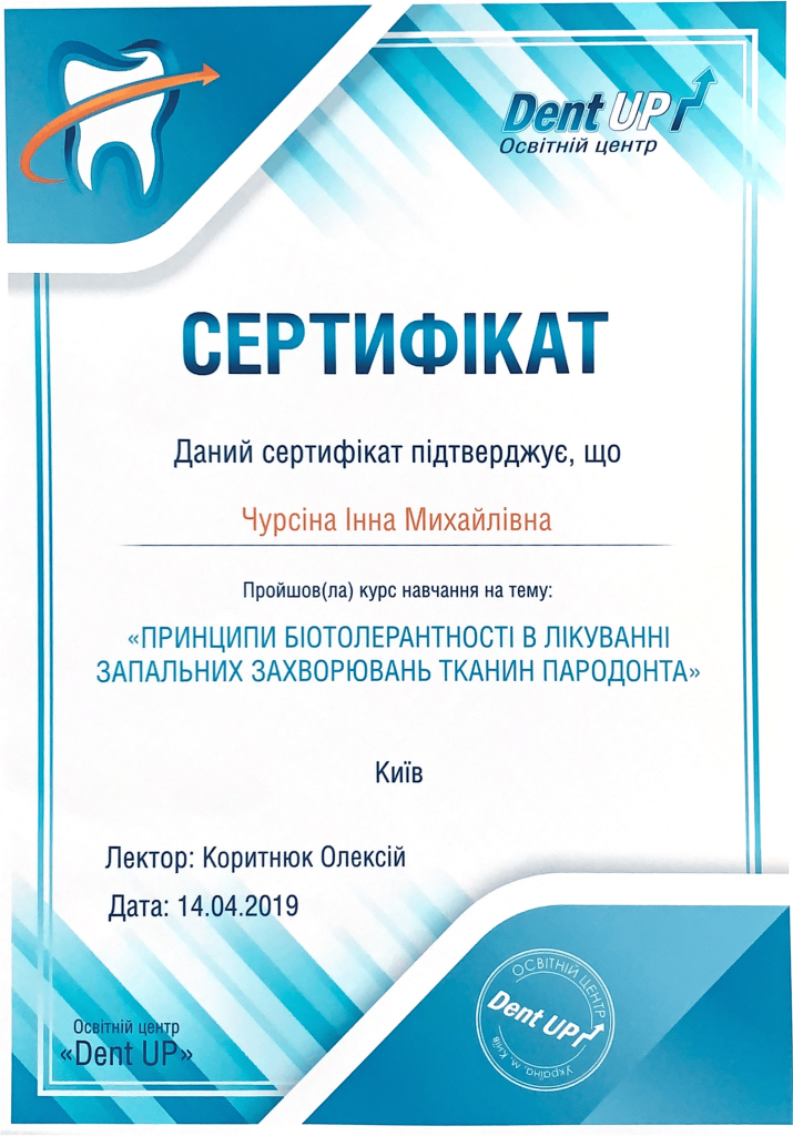 Стоматолог-терапевт Чурсіна Інна Михайлівна - сертифікат підвищення кваліфікації | Vela Dent Оболонь