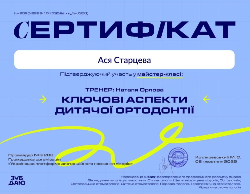 Сертифікат лікаря ортодонта | стоматологічна клініка Vela Dent Оболонь